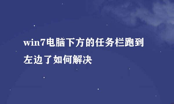 win7电脑下方的任务栏跑到左边了如何解决