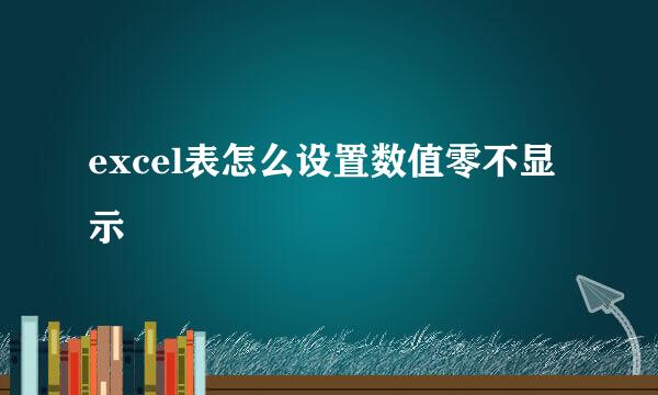 excel表怎么设置数值零不显示