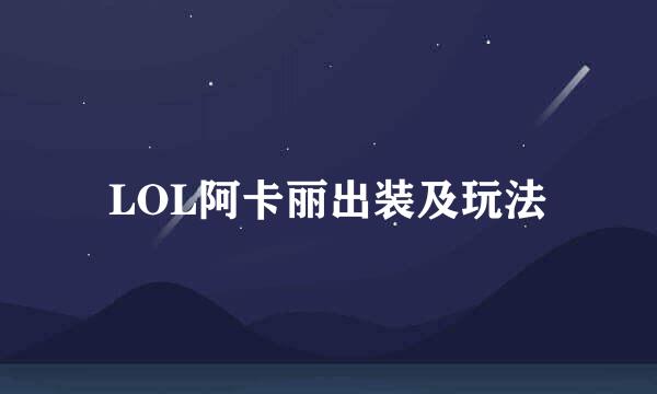 LOL阿卡丽出装及玩法