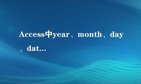 Access中year、month、day、dateserial函数使用