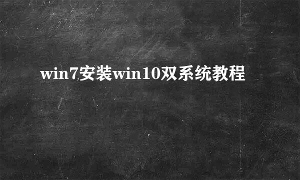win7安装win10双系统教程