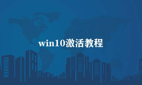 win10激活教程