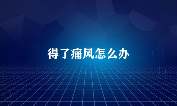 得了痛风怎么办