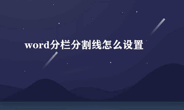 word分栏分割线怎么设置