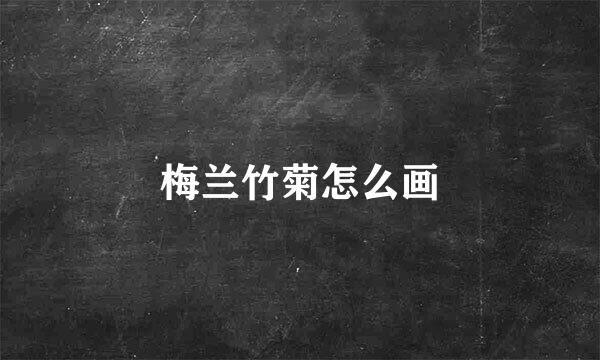 梅兰竹菊怎么画