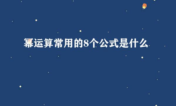 幂运算常用的8个公式是什么