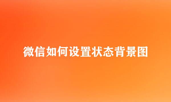 微信如何设置状态背景图