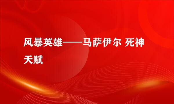 风暴英雄——马萨伊尔 死神天赋