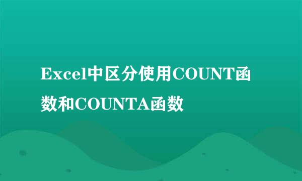 Excel中区分使用COUNT函数和COUNTA函数