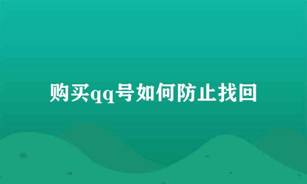 购买qq号如何防止找回