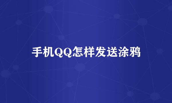 手机QQ怎样发送涂鸦