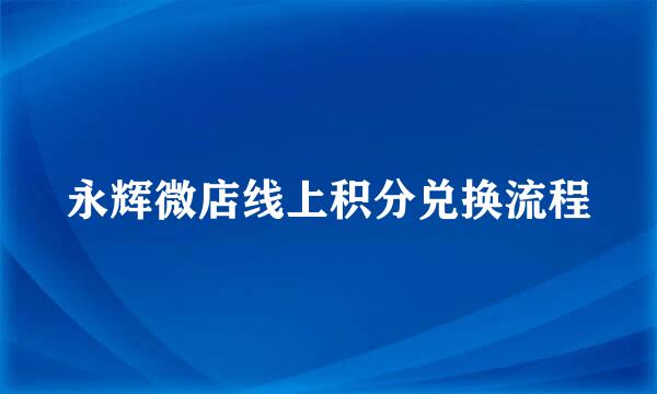 永辉微店线上积分兑换流程