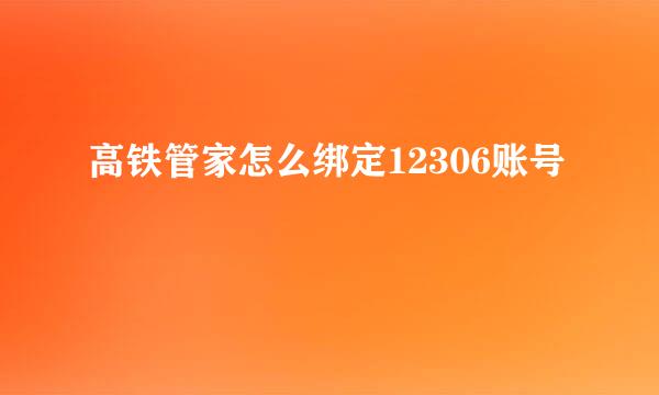 高铁管家怎么绑定12306账号