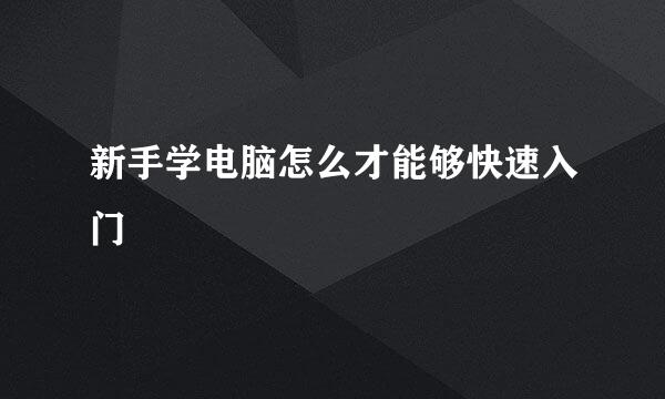 新手学电脑怎么才能够快速入门