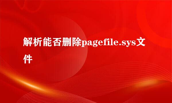 解析能否删除pagefile.sys文件