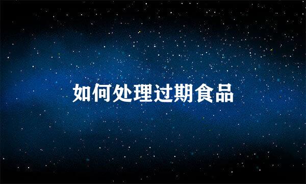如何处理过期食品