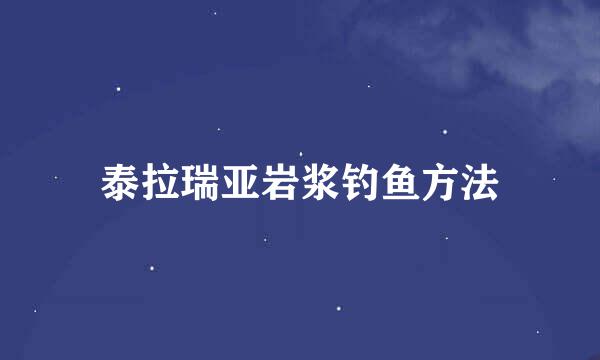 泰拉瑞亚岩浆钓鱼方法