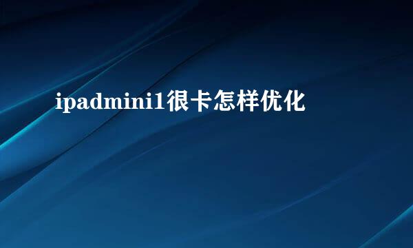 ipadmini1很卡怎样优化