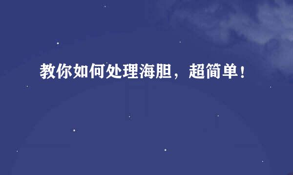 教你如何处理海胆，超简单！