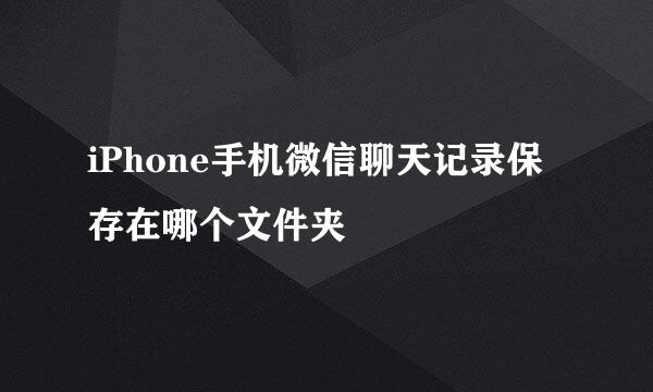 iPhone手机微信聊天记录保存在哪个文件夹