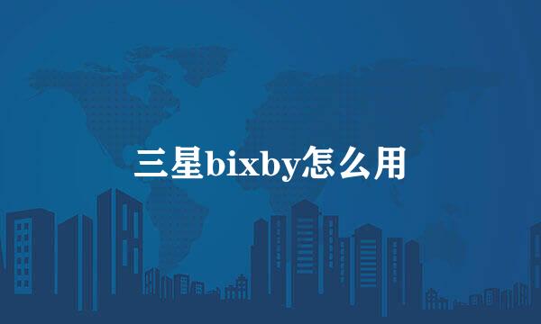 三星bixby怎么用
