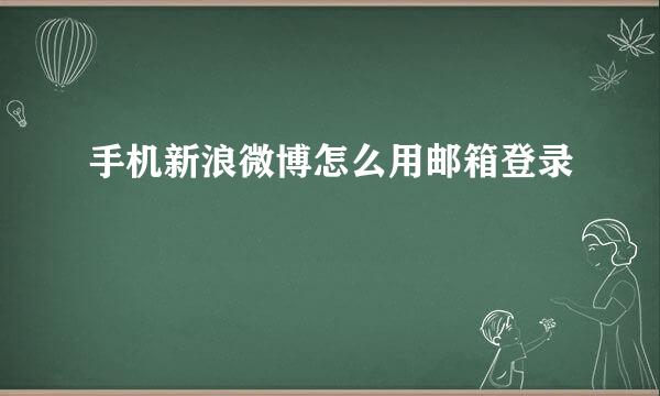 手机新浪微博怎么用邮箱登录