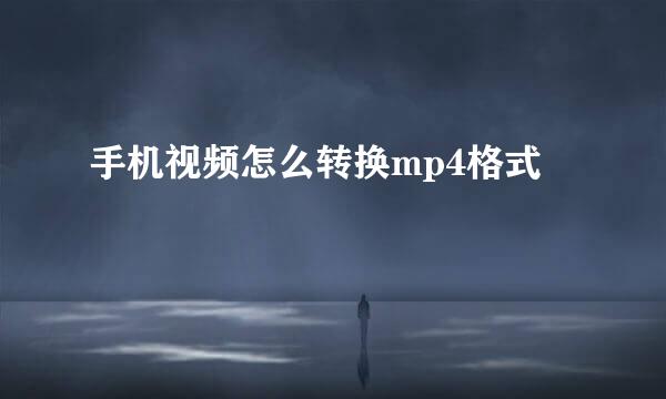 手机视频怎么转换mp4格式