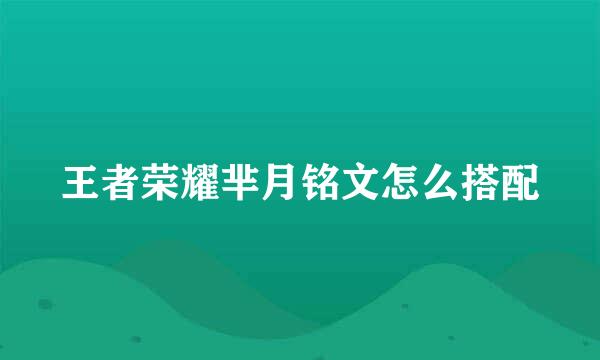 王者荣耀芈月铭文怎么搭配
