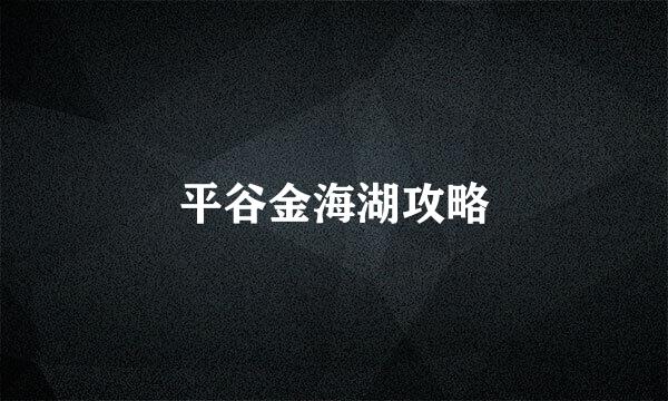 平谷金海湖攻略