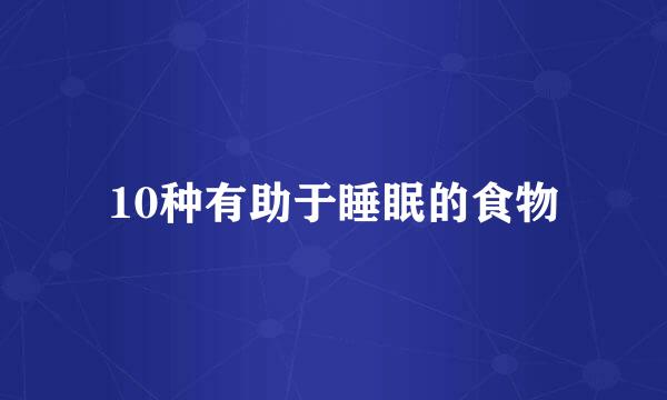 10种有助于睡眠的食物
