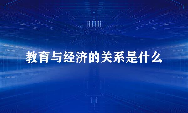 教育与经济的关系是什么