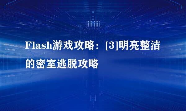Flash游戏攻略：[3]明亮整洁的密室逃脱攻略