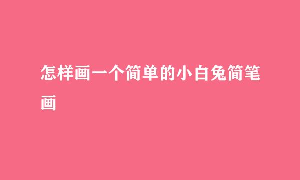 怎样画一个简单的小白兔简笔画