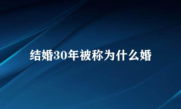 结婚30年被称为什么婚