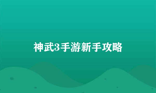 神武3手游新手攻略