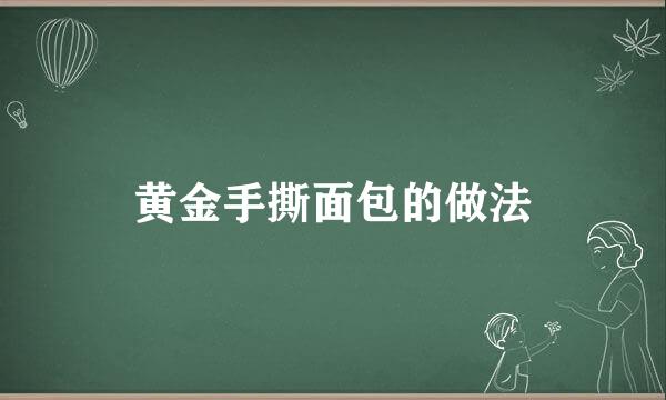 黄金手撕面包的做法
