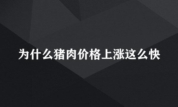 为什么猪肉价格上涨这么快
