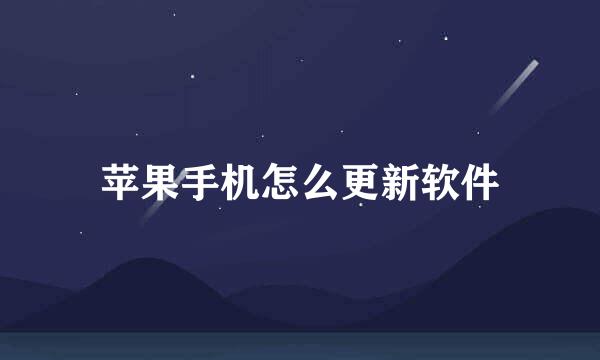 苹果手机怎么更新软件