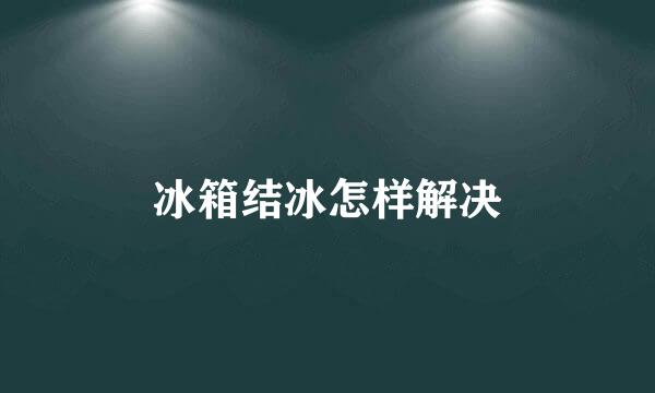 冰箱结冰怎样解决