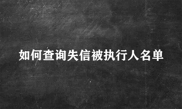 如何查询失信被执行人名单