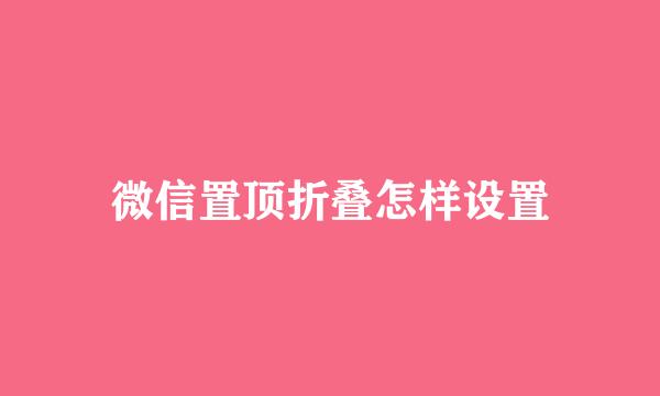 微信置顶折叠怎样设置