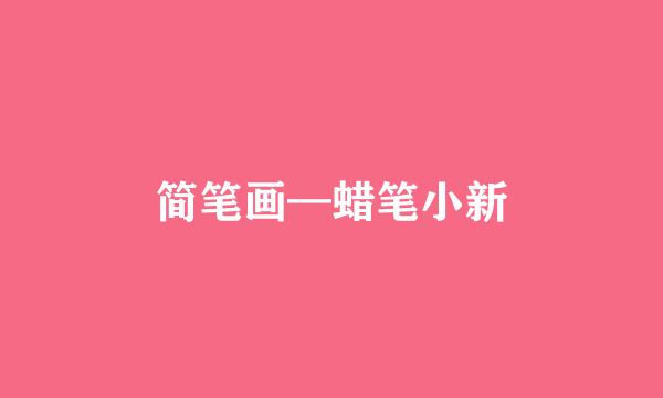 简笔画—蜡笔小新