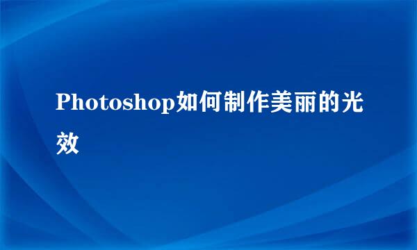 Photoshop如何制作美丽的光效