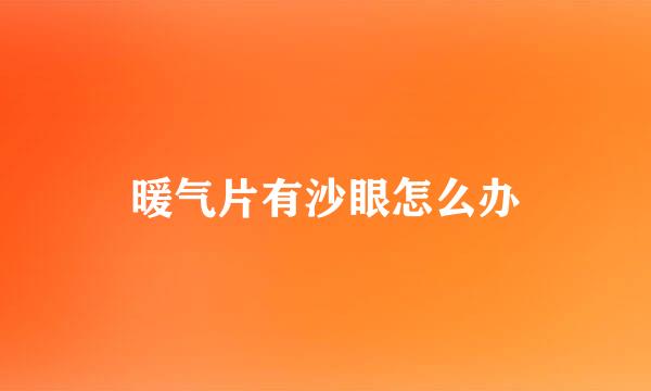 暖气片有沙眼怎么办