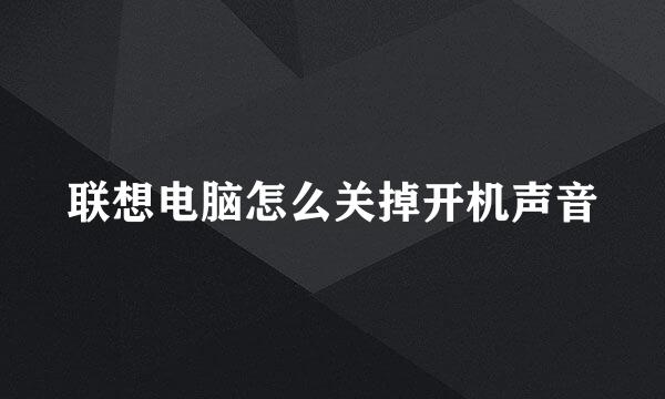 联想电脑怎么关掉开机声音