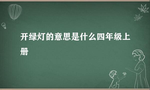 开绿灯的意思是什么四年级上册