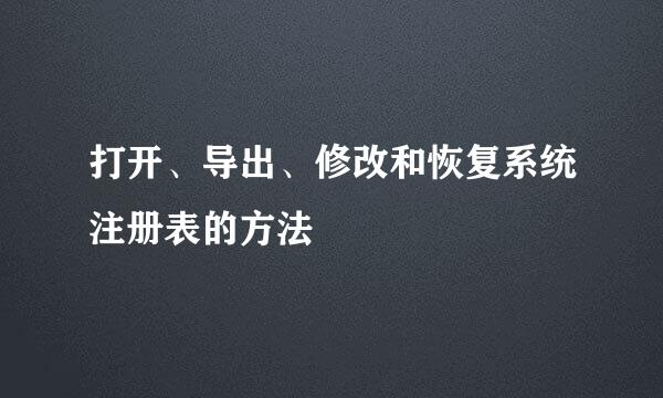 打开、导出、修改和恢复系统注册表的方法