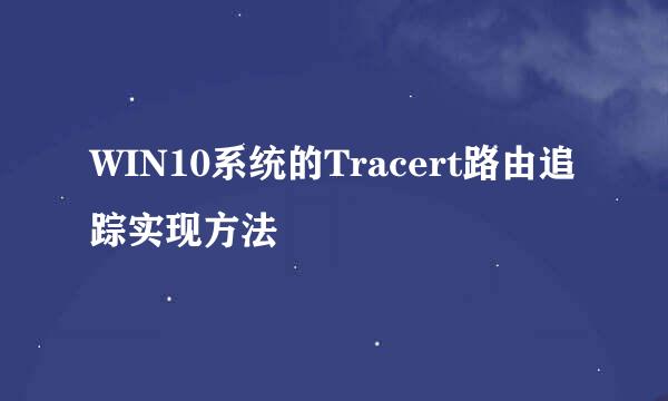 WIN10系统的Tracert路由追踪实现方法