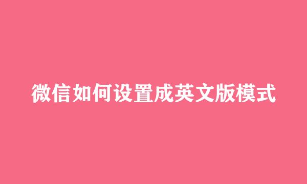 微信如何设置成英文版模式