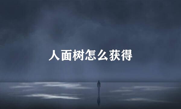 人面树怎么获得